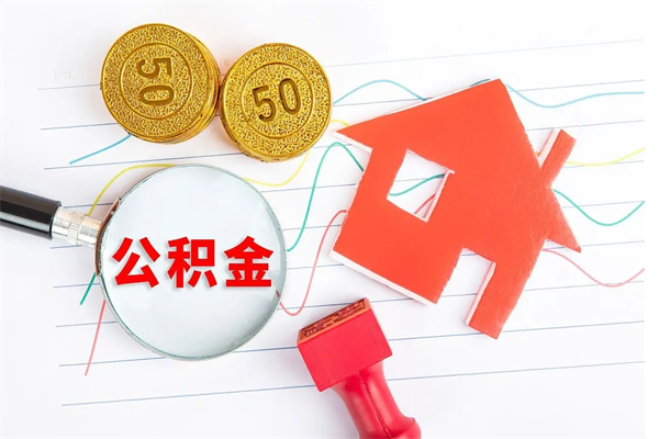 临汾贵阳公积金怎么提取出来（贵阳的公积金怎么提取）