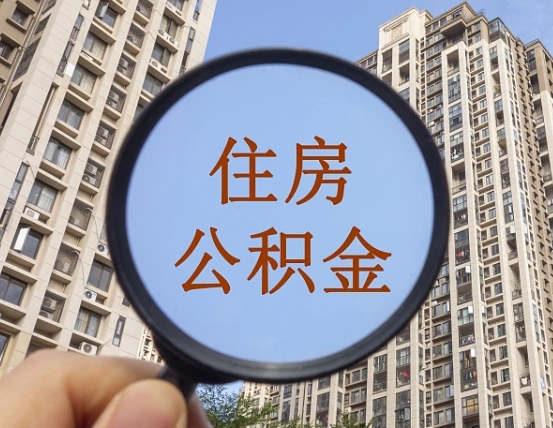 临汾怎么把封存的住房公积金取出来（怎样取出封存状态的公积金）